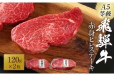 【2026年1月～発送】A5等級飛騨牛 赤身ヒレステーキ120g×2枚｜牛肉 ステーキ 和牛 厳選 ヒレ ブランド牛 岩ト屋 HF048