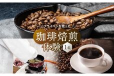 飛騨川のほとりで珈琲を愉しもう フライパンを使った珈琲焙煎 (1名) ｜ 焙煎 珈琲 体験 チケット 久々野 飛騨高山 あそびば.coffee 栄徳屋　LC006