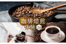飛騨川のほとりで珈琲を愉しもう フライパンを使った珈琲焙煎（2名） ｜ 焙煎 珈琲 体験 チケット 久々野 飛騨高山 あそびば.coffee 栄徳屋　LC007