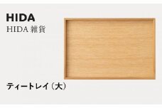 【飛騨の家具】HIDA　HIDA雑貨  ティートレイ（大）ホワイトオーク(AC842N)｜木製 木 木目 天然木 ウッド シンプル  トレイ  洋風 お盆リビング ダイニング飛騨産業 CG442