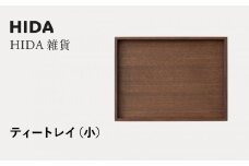 【飛騨の家具】HIDA　HIDA雑貨  ティートレイ（小）ウォルナット（AC841U）｜飛騨産業 CG443