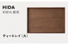 【飛騨の家具】HIDA　HIDA雑貨  ティートレイ（大） ウォルナット（AC842U）｜木製 木 木目 天然木 ウッド シンプル  トレイ  洋風 お盆リビング 来客 おもてなし 飛騨産業 CG444
