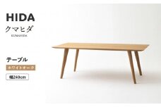 【飛騨の家具】HIDA　クマヒダ　テーブル　ホワイトオーク　幅240（KP349N2）｜飛騨高山 伝統工芸 匠 日本 和風 インテリア ダイニング 机 テーブル 飛騨産業 CG452