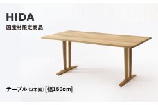 【飛騨の家具】HIDA国産材限定商品  テーブル 国産ナラ材仕様 V脚  W150（HJ324M）｜飛騨高山 国産 机 テーブル インテリア 自然 素材 デザイン 和 飛騨産業 CG461