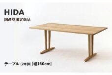 【飛騨の家具】HIDA国産材限定商品  テーブル  国産ナラ材仕様 V脚  W160（HJ325M）｜飛騨高山 国産 机 テーブル インテリア 自然 素材 デザイン 和 飛騨産業 CG462