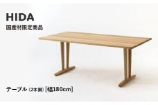 【飛騨の家具】HIDA国産材限定商品  テーブル 国産ナラ材仕様  V脚 W180（HJ326M）｜飛騨高山 国産 机 テーブル インテリア 自然 素材 デザイン 和 飛騨産業 CG463
