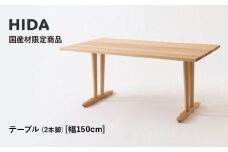 【飛騨の家具】HIDA国産材限定商品 テーブル  国産カバ材仕様 V脚 W150（HJ324K） ｜飛騨高山 国産 机 テーブル インテリア 自然 素材 デザイン 和 飛騨産業 CG465