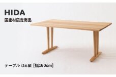 【飛騨の家具】HIDA国産材限定商品 テーブル  国産カバ材仕様  V脚 W160（HJ325K） ｜飛騨高山 国産 机 テーブル インテリア 自然 素材 デザイン 和 飛騨産業 CG466