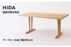 【飛騨の家具】HIDA国産材限定商品 テーブル 国産カバ材仕様  V脚W180（HJ326K）｜飛騨高山 国産 机 テーブル インテリア 自然 素材 デザイン 和 飛騨産業 CG467