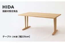 【飛騨の家具】HIDA国産材限定商品 テーブル  国産クリ材仕様 V脚 W135（HJ323C） ｜飛騨高山 国産 机 テーブル インテリア 自然 素材 デザイン 和 飛騨産業 CG468