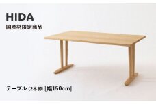 【飛騨の家具】HIDA国産材限定商品 テーブル　国産クリ材仕様 V脚 W150（HJ324C） ｜飛騨高山 国産 机 テーブル インテリア 自然 素材 デザイン 和 飛騨産業 CG469