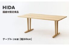 【飛騨の家具】HIDA国産材限定商品 テーブル 国産クリ材仕様 V脚 W160（HJ325C）｜飛騨高山 国産 机 テーブル インテリア 自然 素材 デザイン 和 飛騨産業 CG470