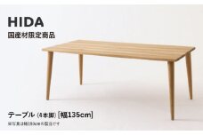 【飛騨の家具】HIDA国産材限定商品　国産ナラ材仕様 テーパー脚 W135（HJ343M）｜素材 自然 日本 和風 インテリア 和み 国産 机 テーブル 飛騨産業 CG472