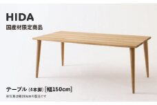 【飛騨の家具】HIDA国産材限定商品 テーブル　国産ナラ材仕様 テーパー脚　W150（HJ344M）｜素材 自然 日本 和風 インテリア 和み 国産 机 テーブル飛騨産業 CG473
