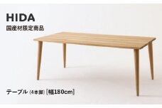 【飛騨の家具】HIDA国産材限定商品 テーブル  国産ナラ材仕様　テーパー脚 W180（HJ346M）｜素材 自然 日本 和風 インテリア 和み 国産 机 テーブル 飛騨産業 CG475