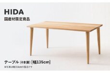 【飛騨の家具】HIDA国産材限定商品 テーブル  国産カバ材仕様 テーパー脚  W135（HJ343K）｜飛騨産業 CG476