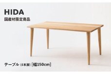 【飛騨の家具】HIDA国産材限定商品 テーブル  国産カバ材仕様 テーパー脚  W150（HJ344K） ｜素材 自然 日本 和風 インテリア 和み 国産 机 テーブル 飛騨産業 CG477