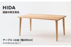【飛騨の家具】HIDA国産材限定商品 テーブル  国産カバ材仕様 テーパー脚  W160（HJ345K）｜素材 自然 日本 和風 インテリア 和み 国産 机 テーブル 飛騨産業 CG478