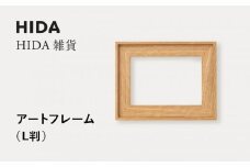 【飛騨の家具】HIDA　HIDA雑貨 アートフレーム（L判） ホワイトオーク材｜飛騨産業 CG484