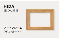 【飛騨の家具】HIDA　HIDA雑貨 アートフレーム（ポストカード）ホワイトオーク材｜飛騨産業 CG485