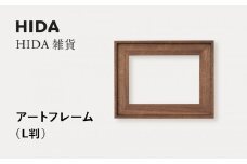 【飛騨の家具】HIDA　HIDA雑貨 アートフレーム（L判）ウォルナット材｜飛騨産業 CG488