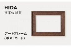 【飛騨の家具】HIDA　HIDA雑貨 アートフレーム（ポストカード）ウォルナット材｜飛騨産業 CG489