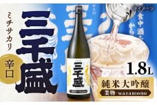 【純米大吟醸 業物/wazamono】 からくち 三千盛 1.8L 日本酒 ご当地 お取り寄せ 多治見市/三千盛 [TBC001]