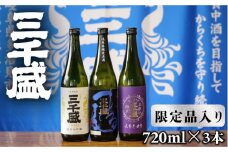 【純米大吟醸・小仕込純米・まる尾】 限定品入り からくち 三千盛 3本セット 日本酒 ご当地 お取り寄せ 多治見市/三千盛 [TBC004]