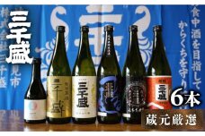 【蔵元厳選】 からくち 三千盛 6本セット 日本酒 ご当地 お取り寄せ 多治見市/三千盛 [TBC005]