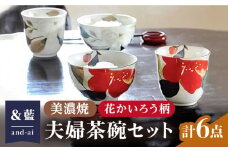 【いつまでも仲睦まじく】【美濃焼】「＆藍」and-ai 夫婦茶碗セット『花かいろう』柄　 食器 花柄 ご飯茶碗 多治見市/エー・アイ [TAG001]