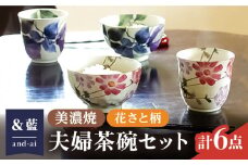 【いつまでも仲睦まじく】【美濃焼】「＆藍」and-ai 夫婦茶碗セット『花さと』柄   食器 花柄 ご飯茶碗 多治見市/エー・アイ [TAG003]