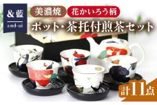 【いつまでも仲睦まじく】【美濃焼】「＆藍」 ポット・茶托付煎茶セット『花かいろう』柄  食器 花柄 急須 多治見市/ エー・アイ  [TAG005]