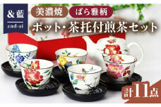 【いつまでも仲睦まじく】【美濃焼】「＆藍」 ポット・茶托付煎茶セット『ばら雅』柄  食器 花柄 湯呑 多治見市/ エー・アイ [TAG006]
