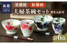 【いつまでも仲睦まじく】【美濃焼】「＆藍」 夫婦茶碗『秋華』柄【箸に名入れ可】 食器 花柄 ご飯茶碗 多治見市/ エー・アイ [TAG007]