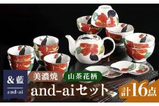 【長く使える】【美濃焼】「＆藍」and-ai 16点セット『山茶花』柄  食器 花柄 湯呑  多治見市/ エー・アイ [TAG008]