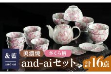 【長く使える】【美濃焼】「＆藍」and-ai 16点セット『さくら』柄 食器 花柄 湯呑 多治見市/ エー・アイ  [TAG009]