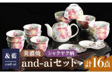 【長く使える】【美濃焼】「＆藍」and-ai 16点セット『シャクヤク』柄  食器 花柄 湯呑 多治見市/ エー・アイ  [TAG010]
