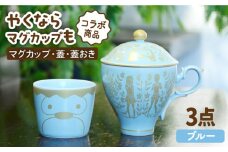 【美濃焼】ご当地アニメ【やくならマグカップも】金襴手ふたマグ揃 『ブルー』 食器 マグカップ やくも  多治見市/幸兵衛窯   [TAI002]