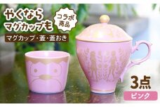 【美濃焼】ご当地アニメ【やくならマグカップも】金襴手ふたマグ揃 『ピンク』 食器 マグカップ やくも 多治見市/幸兵衛窯 [TAI001]