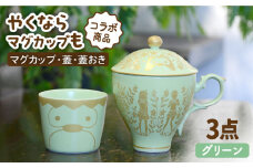 【美濃焼】ご当地アニメ【やくならマグカップも】金襴手ふたマグ揃 『グリーン』  食器 マグカップ やくも 多治見市/幸兵衛窯  [TAI003]