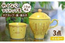 【美濃焼】ご当地アニメ【やくならマグカップも】金襴手ふたマグ揃 『イエロー』 食器 マグカップ やくも 多治見市/幸兵衛窯   [TAI004]