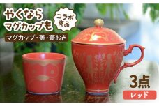【美濃焼】ご当地アニメ【やくならマグカップも】金襴手ふたマグ揃『レッド』 食器 マグカップ やくも 多治見市/幸兵衛窯  [TAI005]