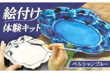 ＼おうちで／ 絵付け体験キット ペルシャンブルー(青釉)  皿 陶器 焼き物 多治見市/幸兵衛窯 [TAI006]