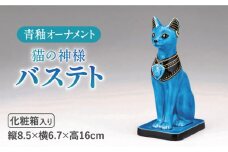 ＜人気アニメにも登場！＞【美濃焼】＼エジプト神／ 青釉 オーナメント「バステト」（ネコ）  インテリア 置物 猫  多治見市/幸兵衛窯  [TAI007]