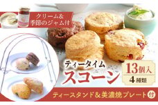 【スコーン専門店×美濃焼】 おもてなしティータイムセット（スコーン・クリーム・ジャム・ティースタンド・美濃焼プレート付き） スイーツ 洋菓子 焼菓子 多治見市/famfam [TAK007]