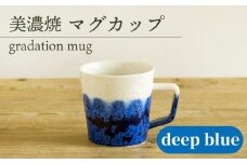 ＼美しく咲いた結晶釉のうつわ／【美濃焼】マグカップ gradation mug 『deep blue』 器 青 食器 多治見市/柴田商店  [TAL004]
