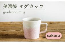 ＼美しく咲いた結晶釉のうつわ／【美濃焼】マグカップ gradation mug 『sakura』 食器 器 コップ 多治見市/柴田商店[TAL005]