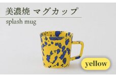 ＼美しく咲いた結晶釉のうつわ／【美濃焼】マグカップ splash mug 『yellow』 器 コップ 食器 多治見市/柴田商店  [TAL006]