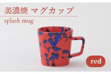 ＼美しく咲いた結晶釉のうつわ／【美濃焼】マグカップ splash mug 『red』  食器 器 コップ 多治見市/柴田商店 [TAL007]