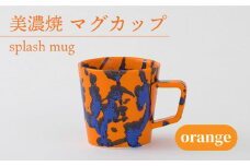 ＼美しく咲いた結晶釉のうつわ／【美濃焼】マグカップ splash mug 『orange』 器 コップ 食器 多治見市/柴田商店 [TAL008]